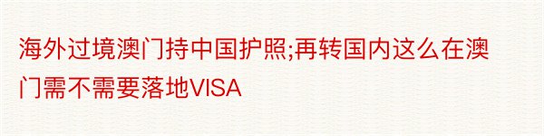 海外过境澳门持中国护照;再转国内这么在澳门需不需要落地VISA