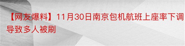 【网友爆料】11月30日南京包机航班上座率下调导致多人被刷