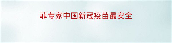 菲专家中国新冠疫苗最安全