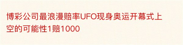 博彩公司最浪漫赔率UFO现身奥运开幕式上空的可能性1赔1000