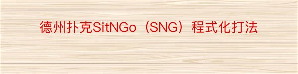 德州扑克SitNGo（SNG）程式化打法