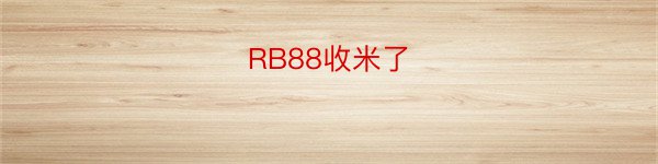 RB88收米了